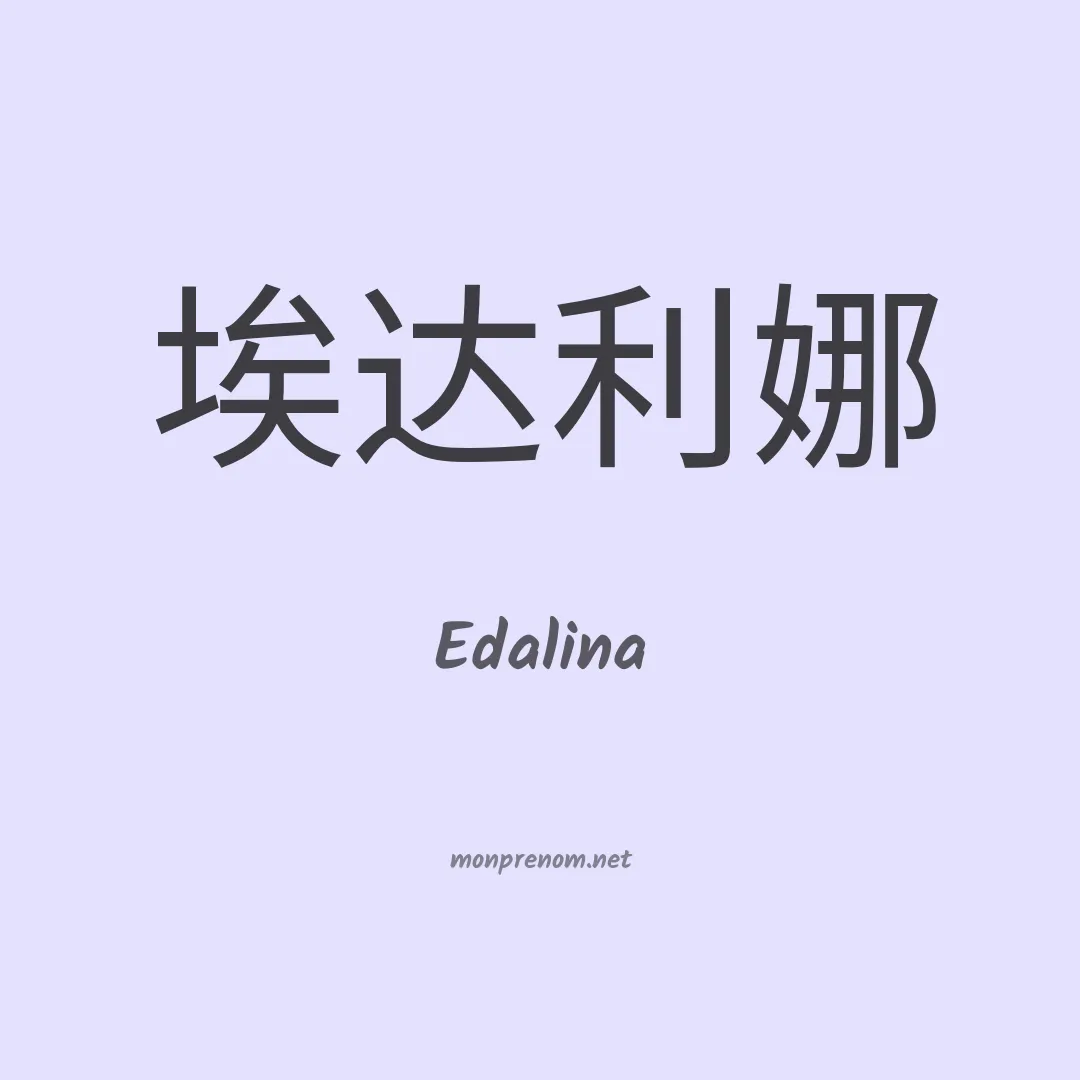 Edalina en chinois