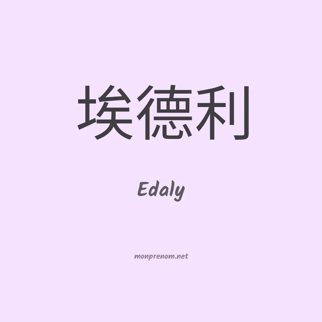 Edaly en chinois