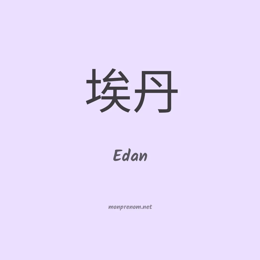 Edan en chinois