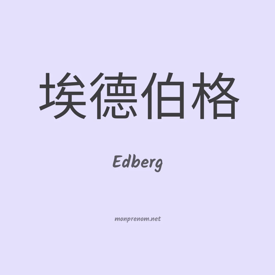 Edberg en chinois
