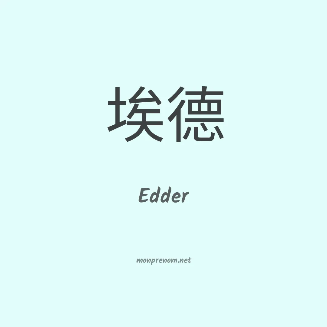 Edder en chinois