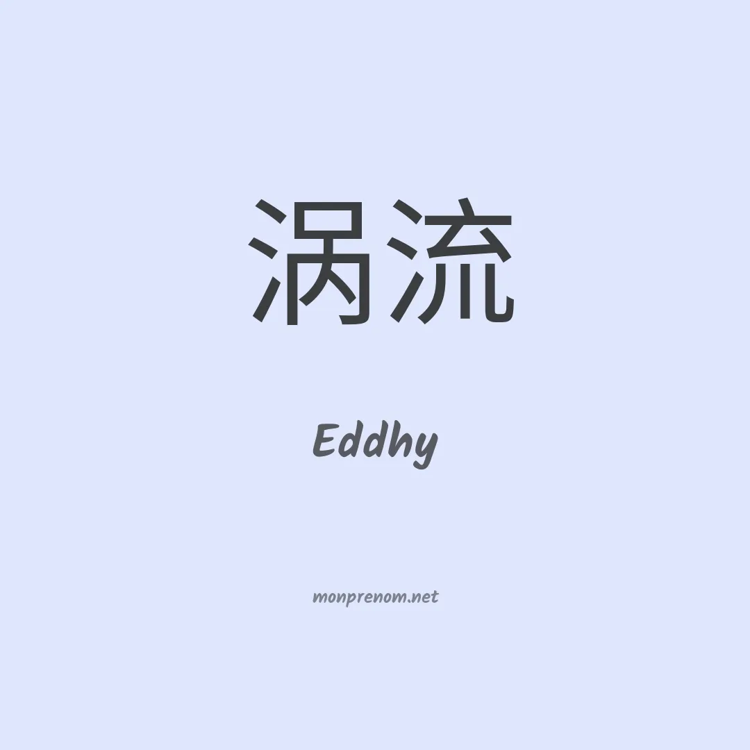 Eddhy en chinois
