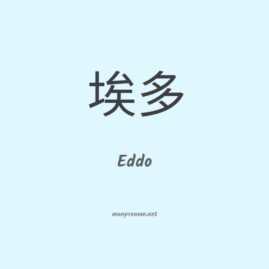 Eddo en chinois