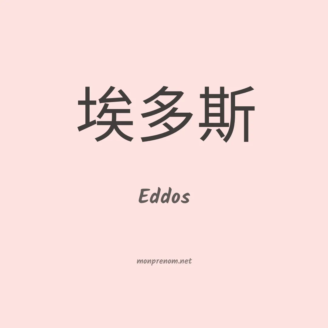 Eddos en chinois