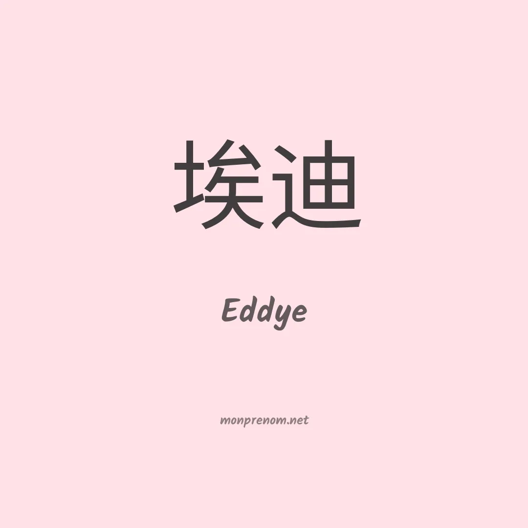 Eddye en chinois