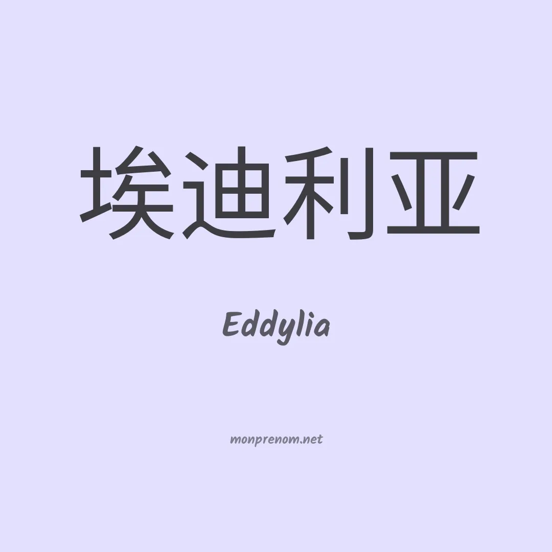 Eddylia en chinois