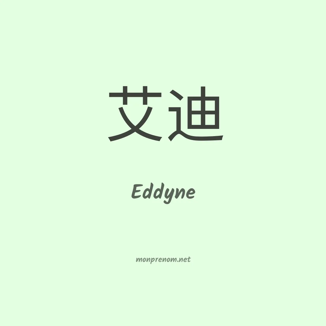 Eddyne en chinois
