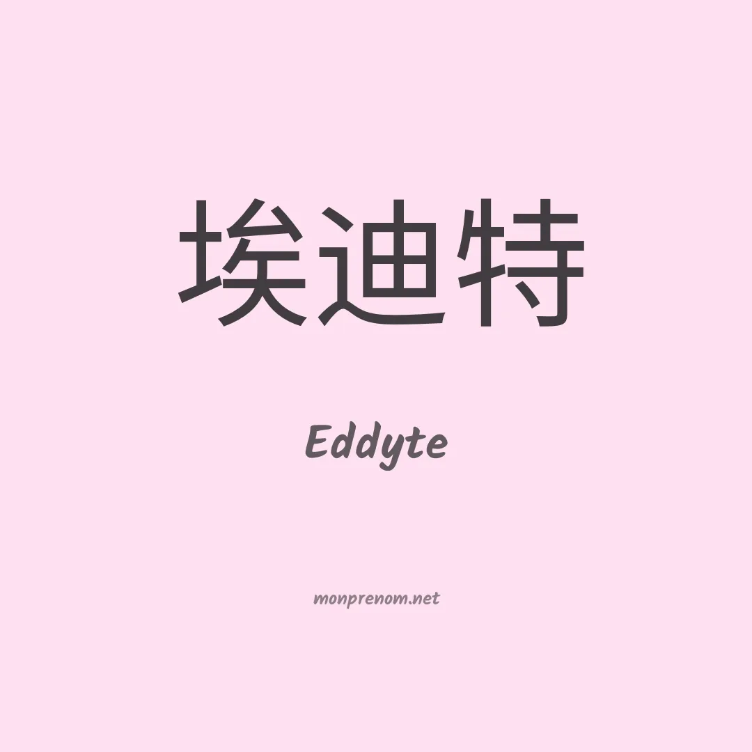Eddyte en chinois