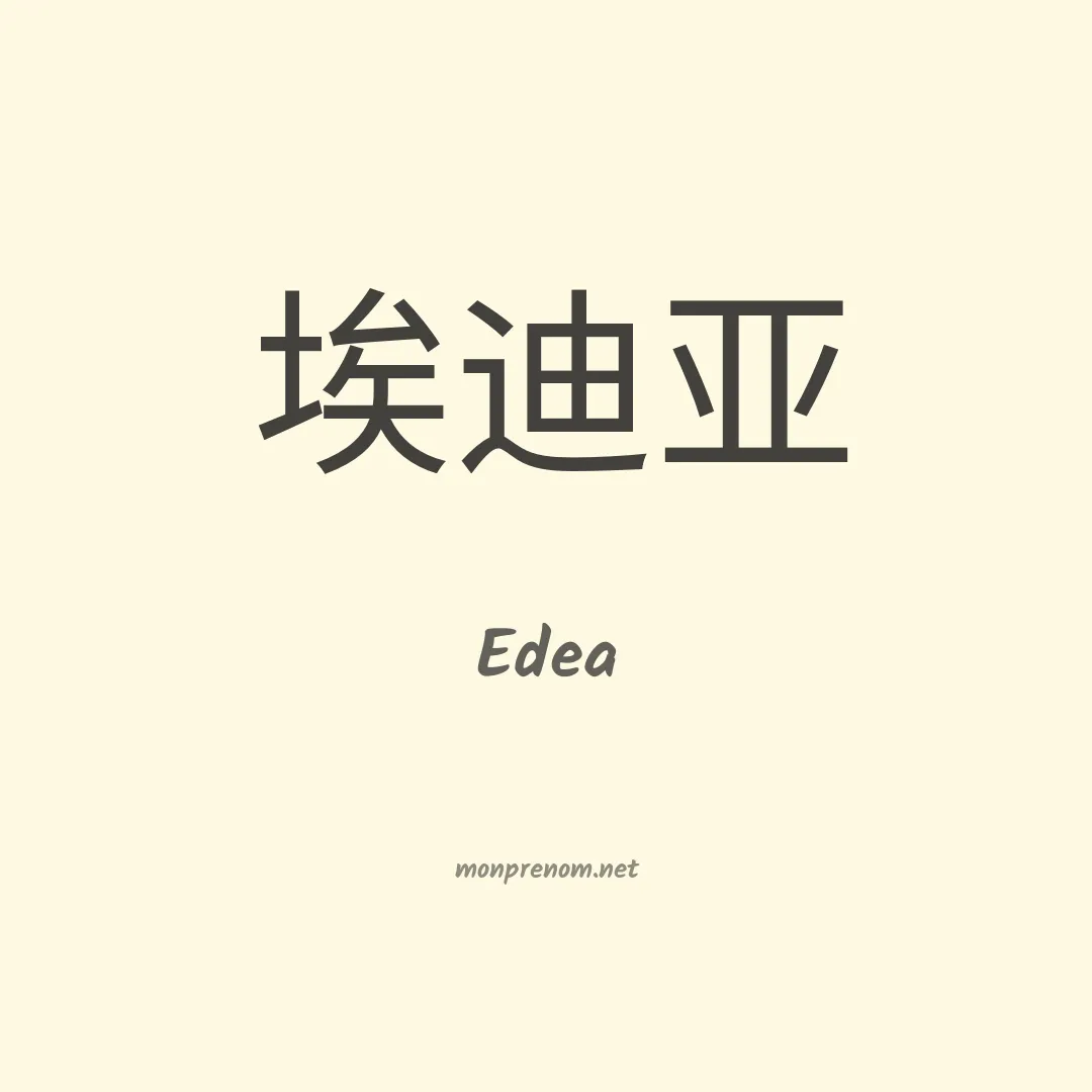 Edea en chinois