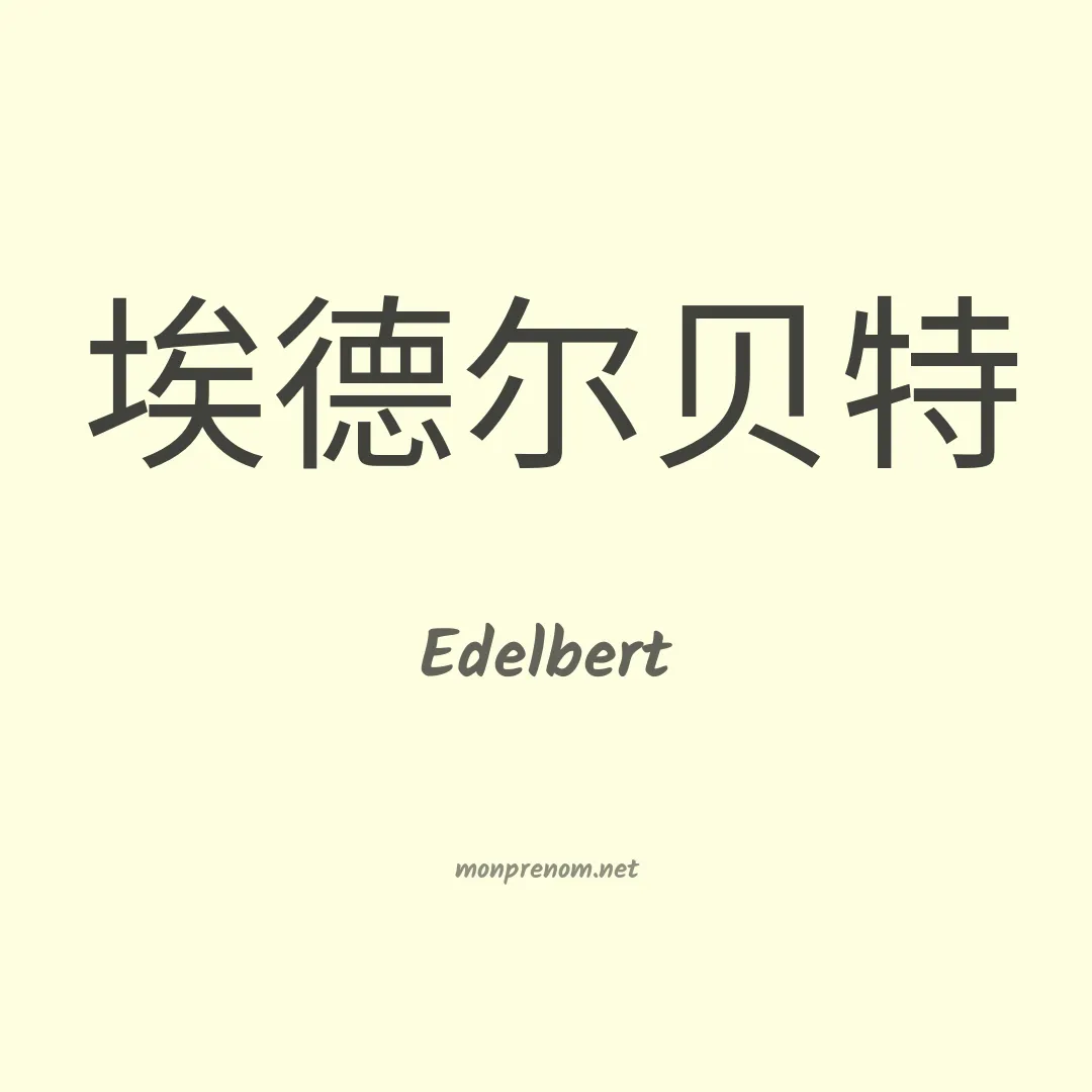 Edelbert en chinois