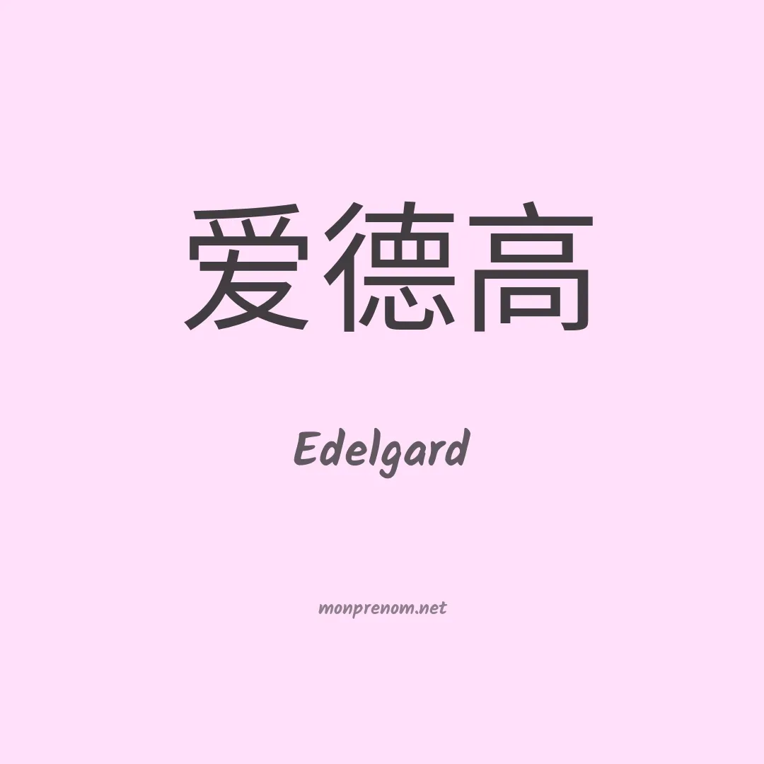 Edelgard en chinois