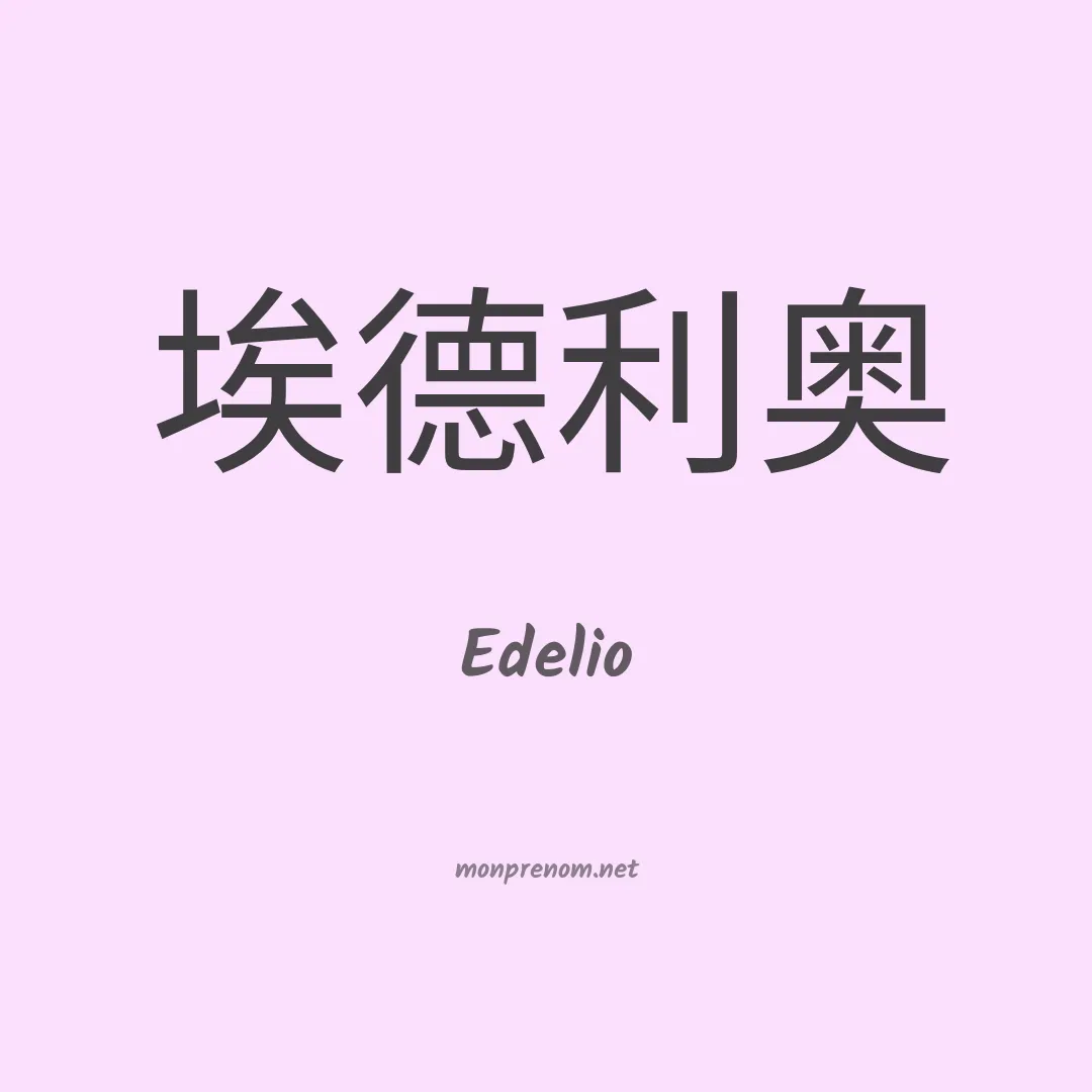 Edelio en chinois
