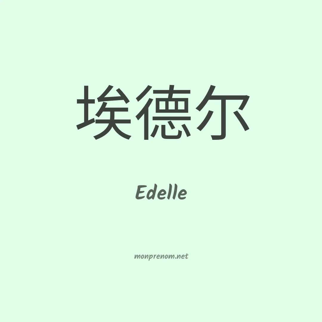 Edelle en chinois