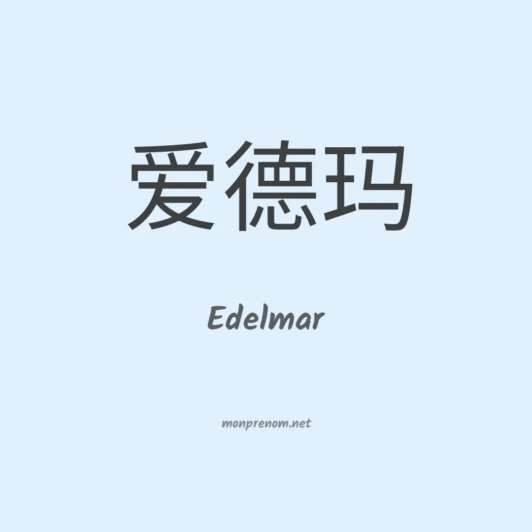 Edelmar en chinois