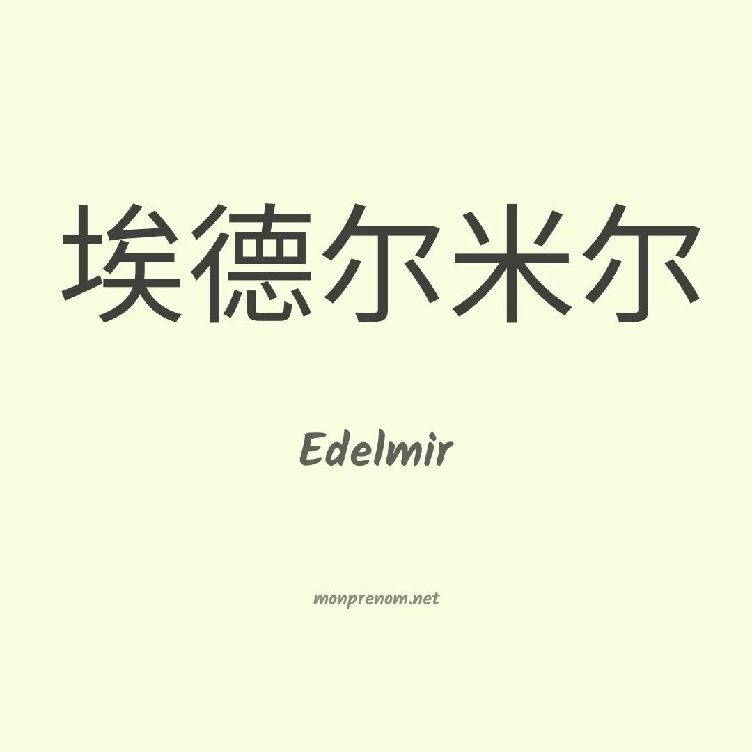 Edelmir en chinois