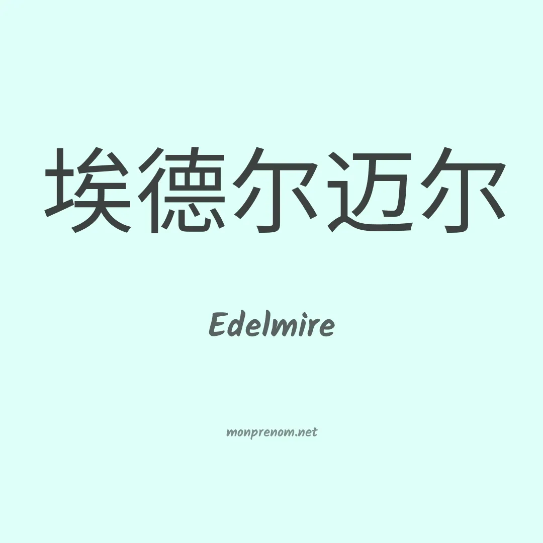 Edelmire en chinois