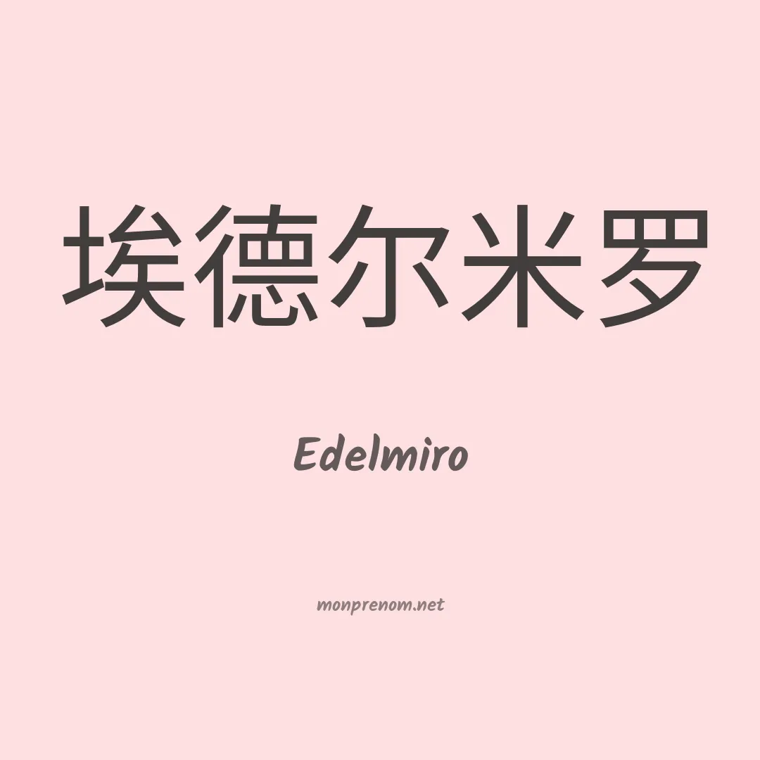 Edelmiro en chinois