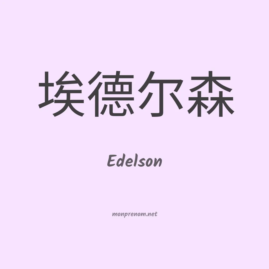 Edelson en chinois