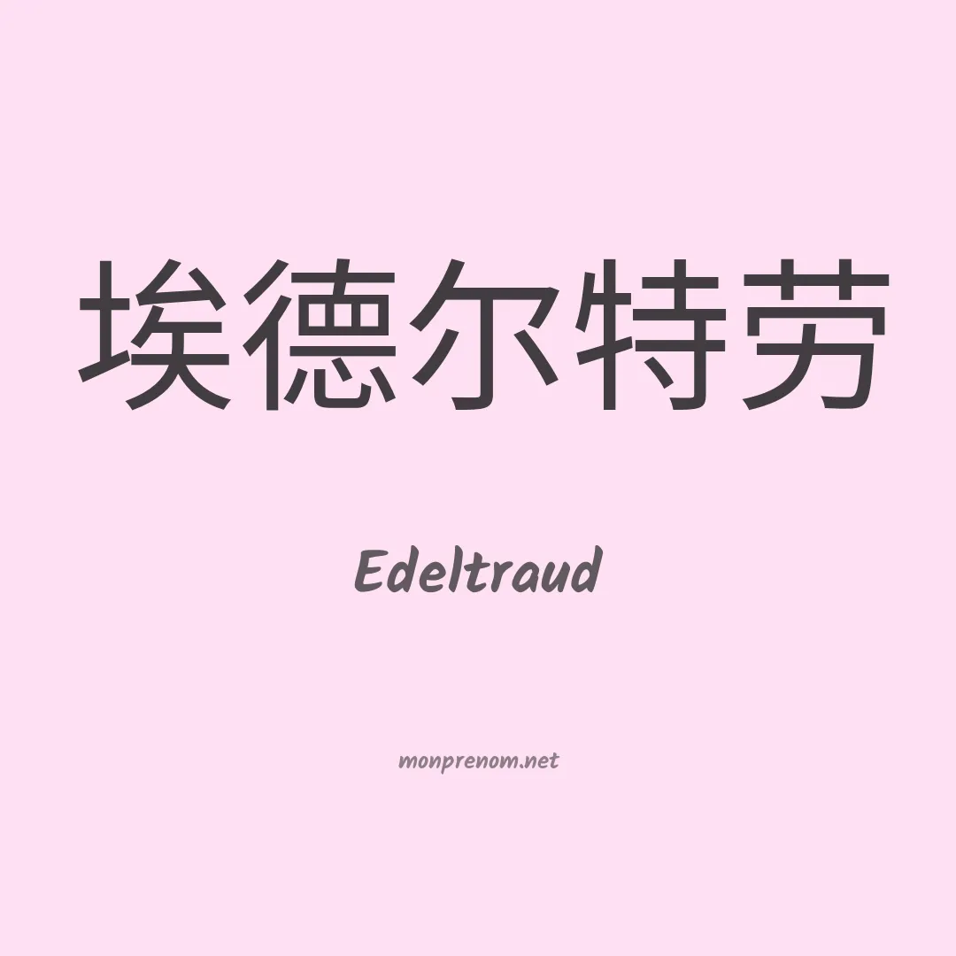 Edeltraud en chinois