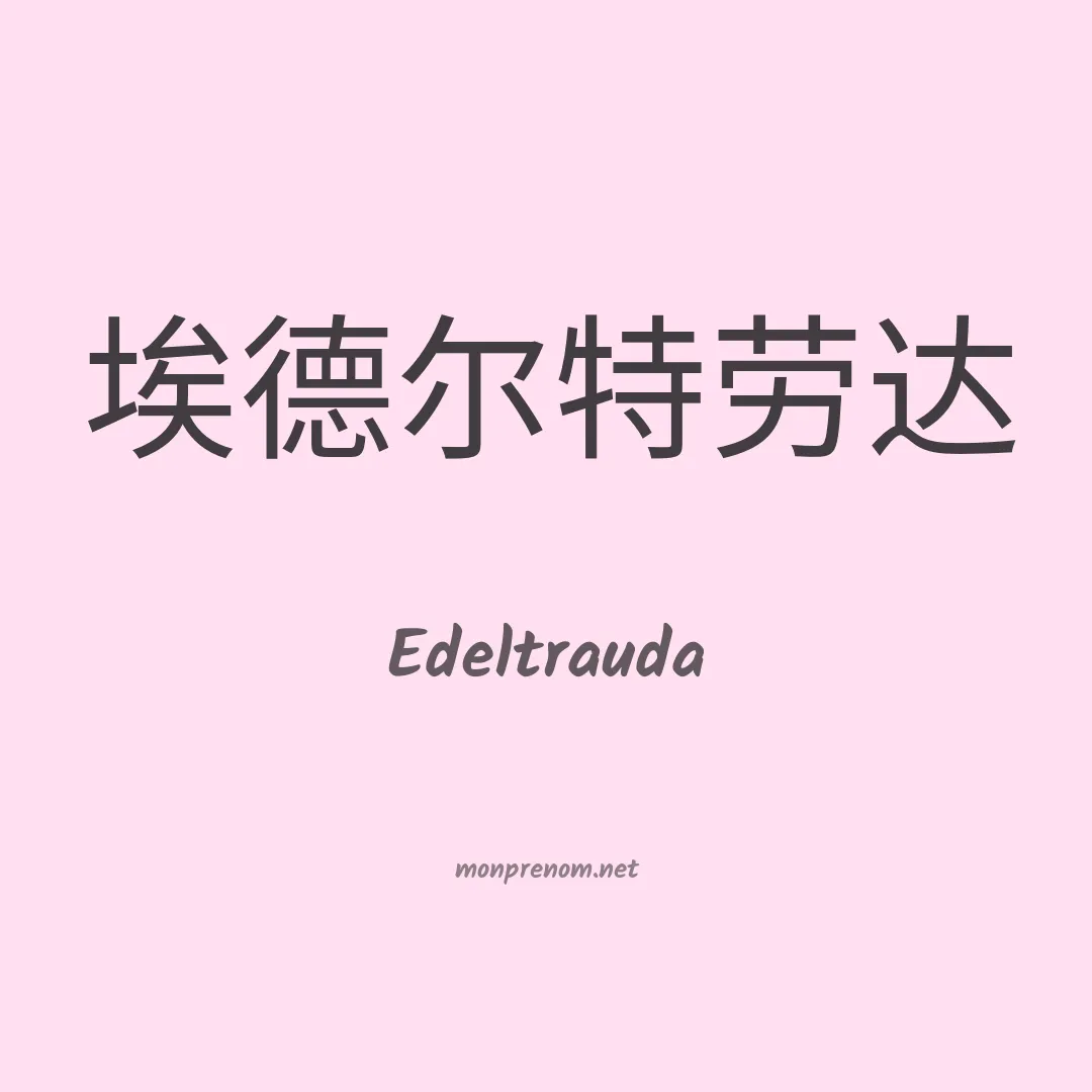 Edeltrauda en chinois