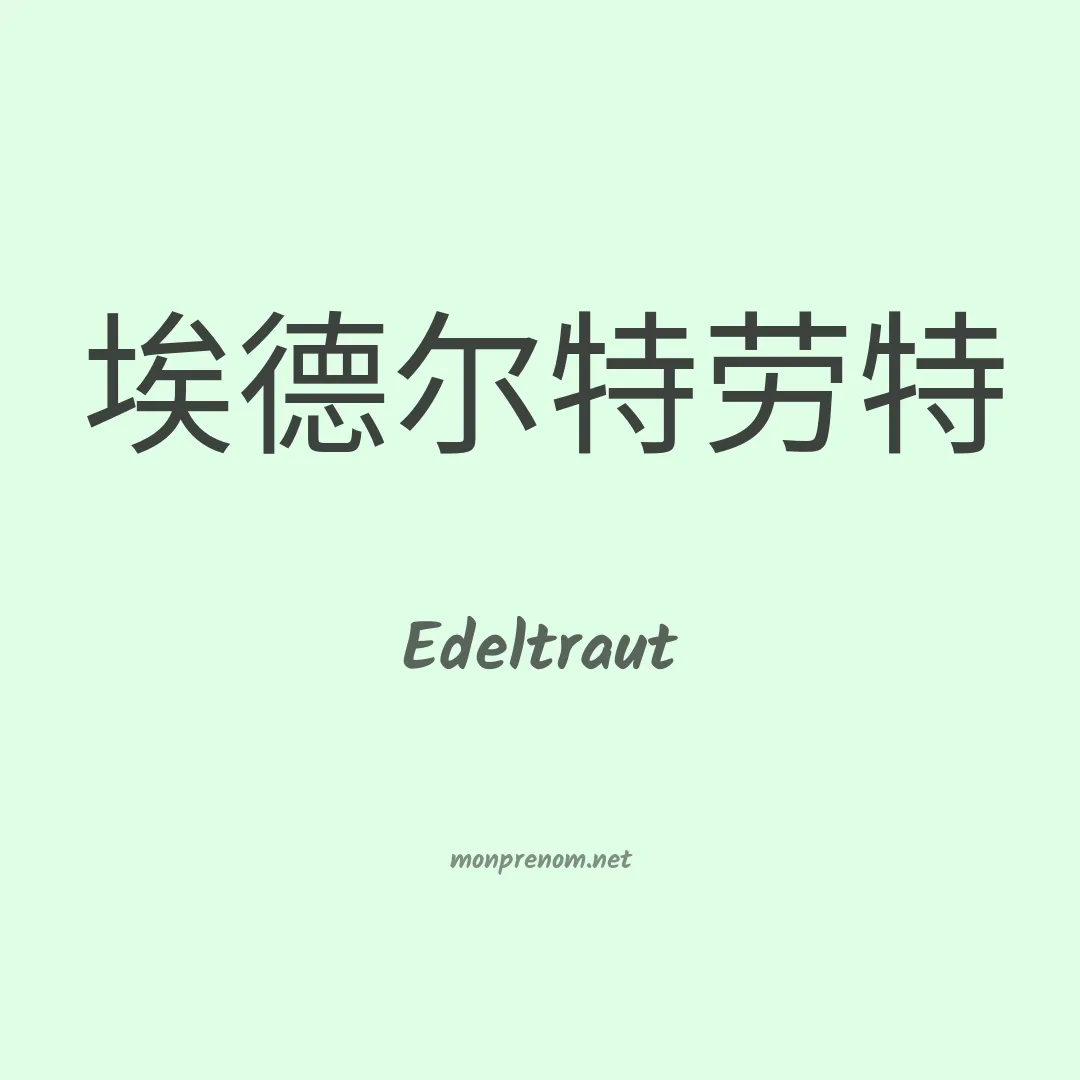 Edeltraut en chinois