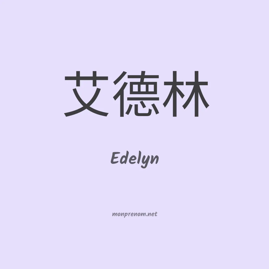 Edelyn en chinois