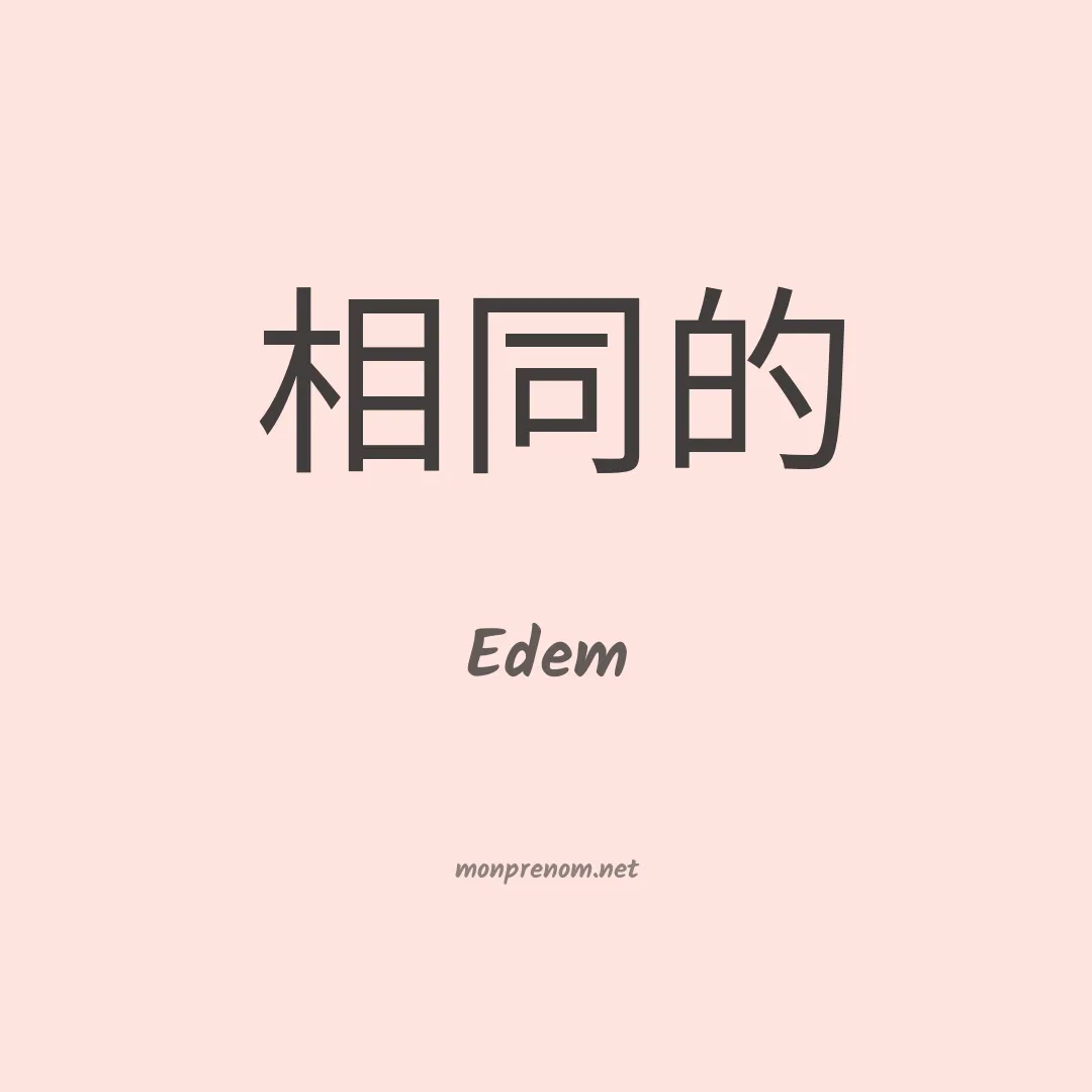 Edem en chinois