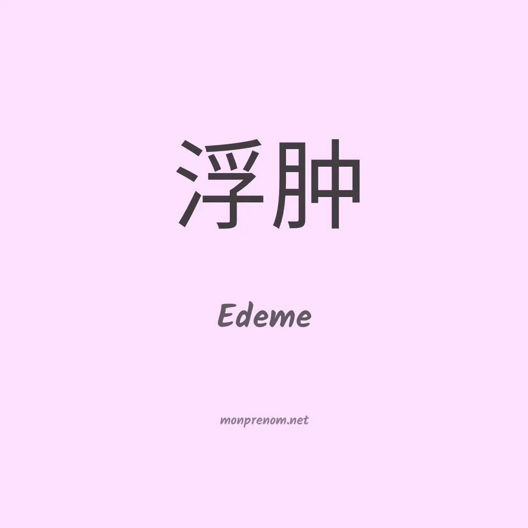 Edeme en chinois