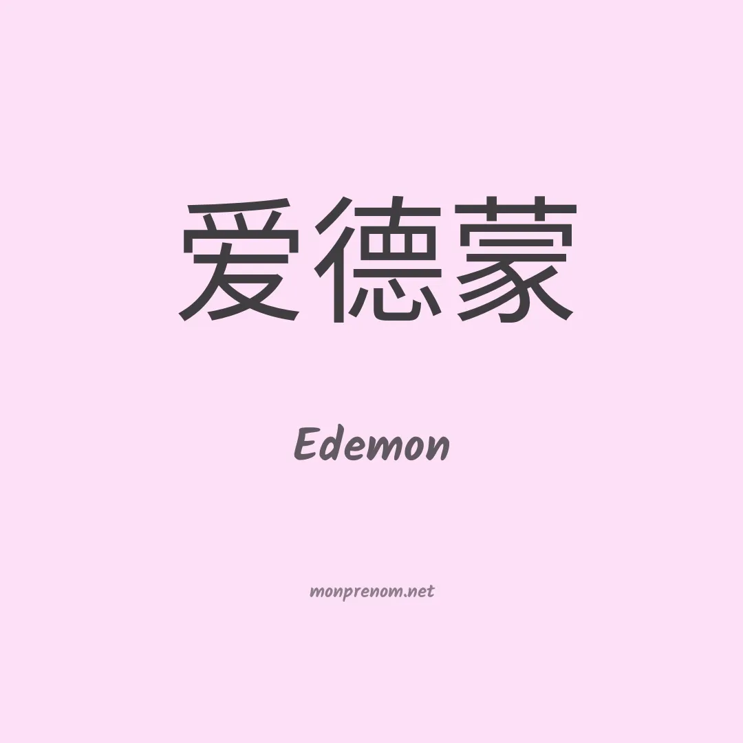 Edemon en chinois