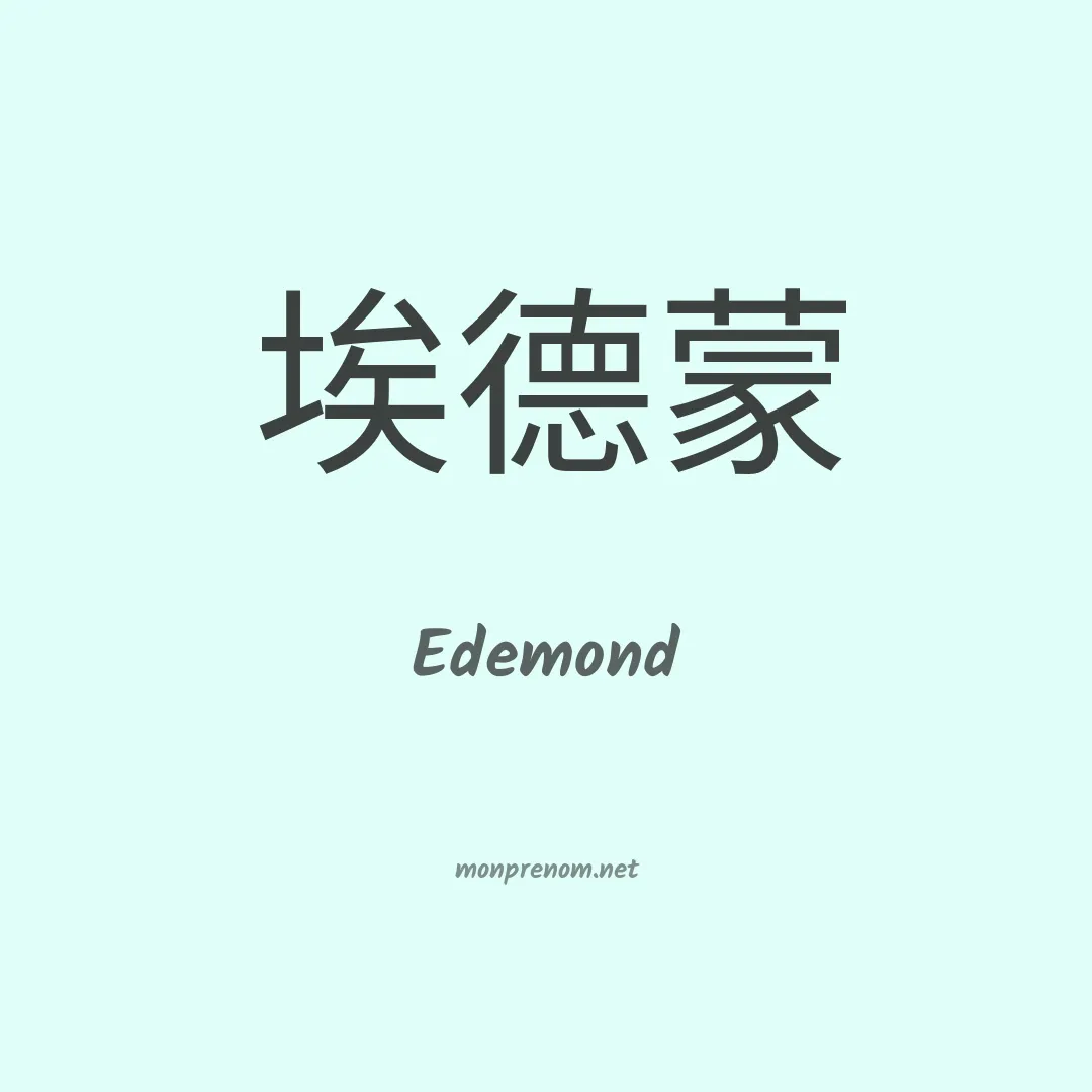 Edemond en chinois