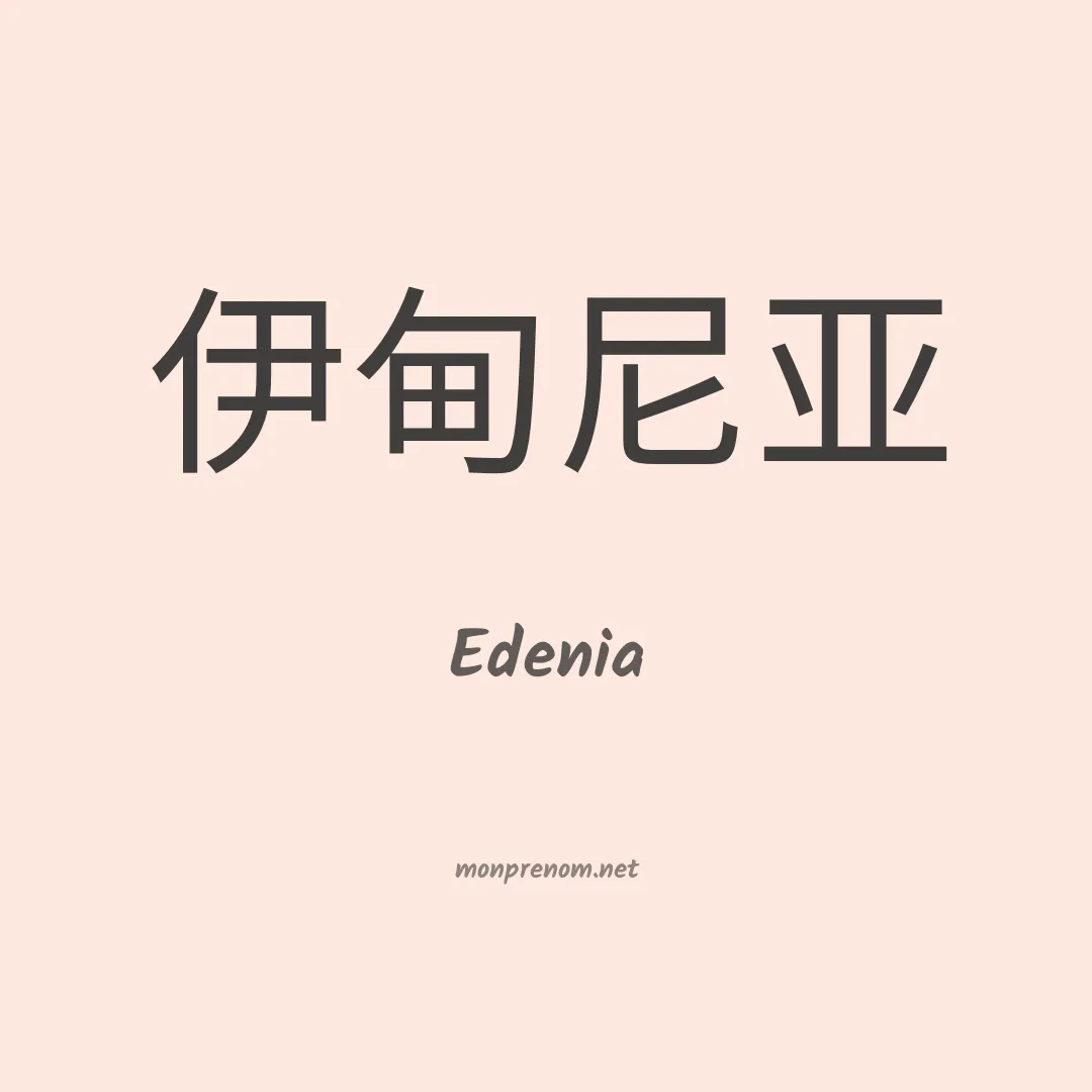 Edenia en chinois