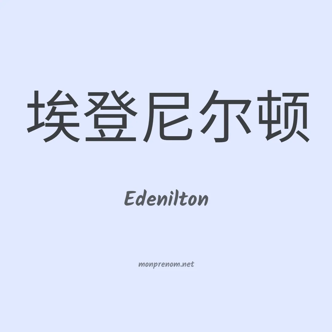 Edenilton en chinois