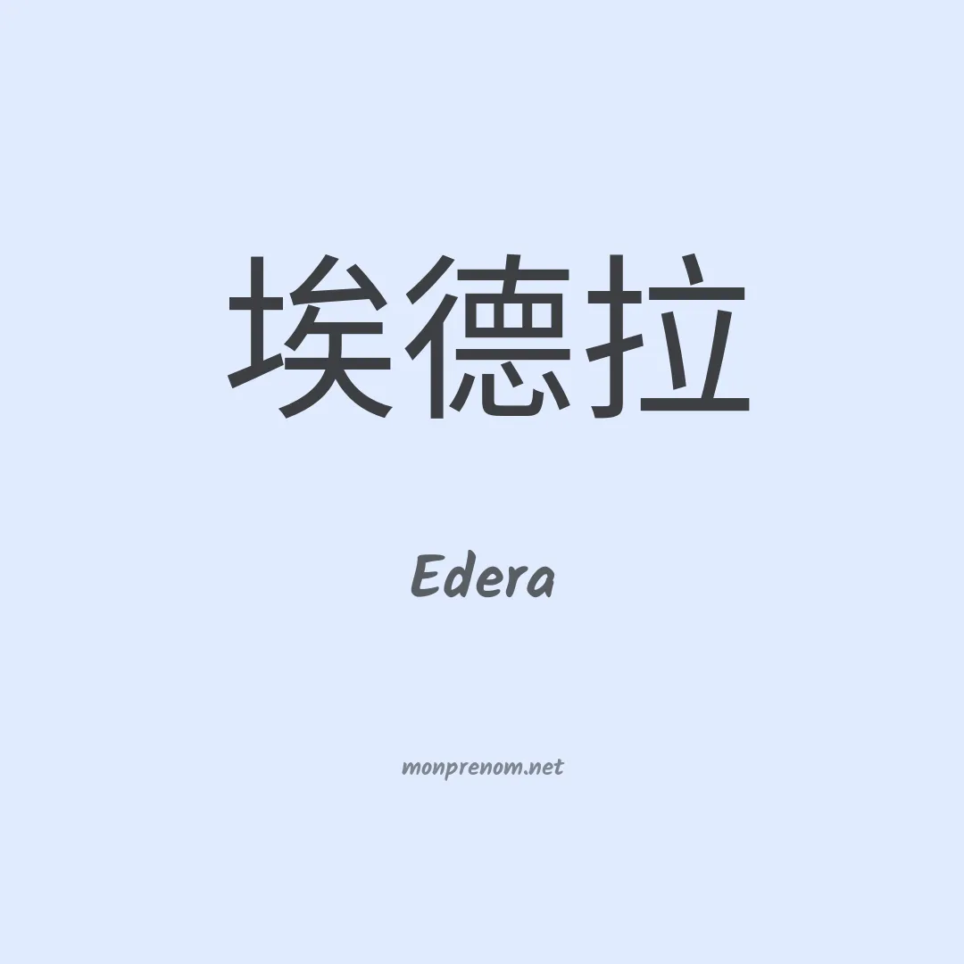 Edera en chinois