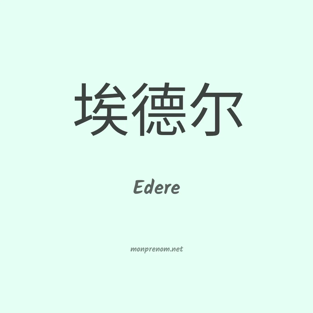 Edere en chinois