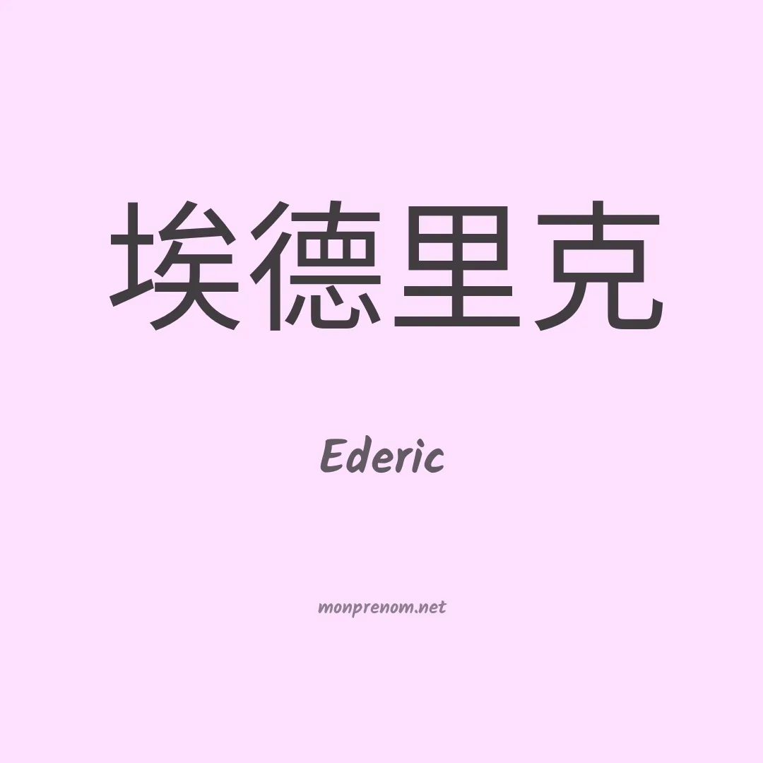 Ederic en chinois