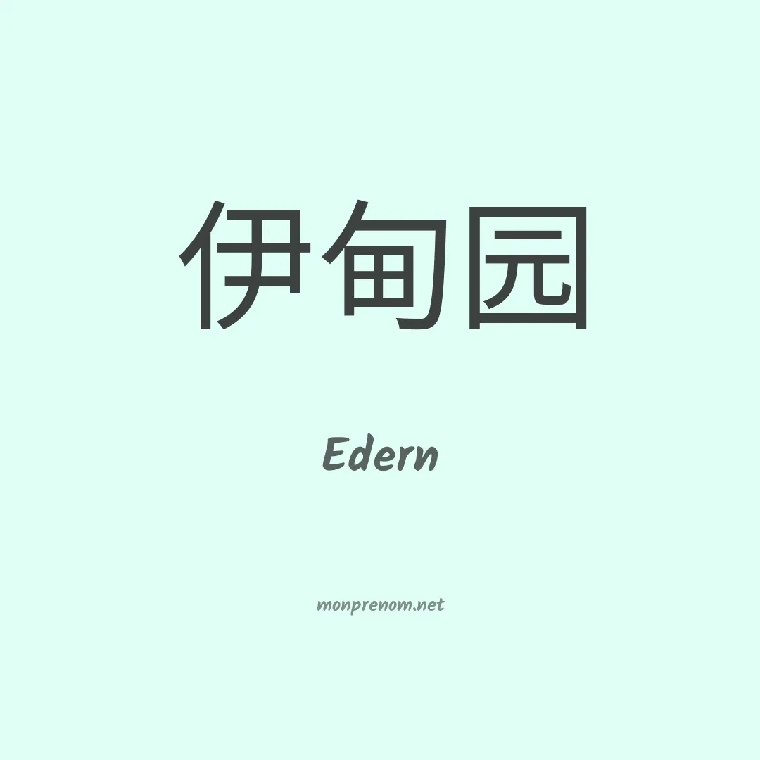 Edern en chinois