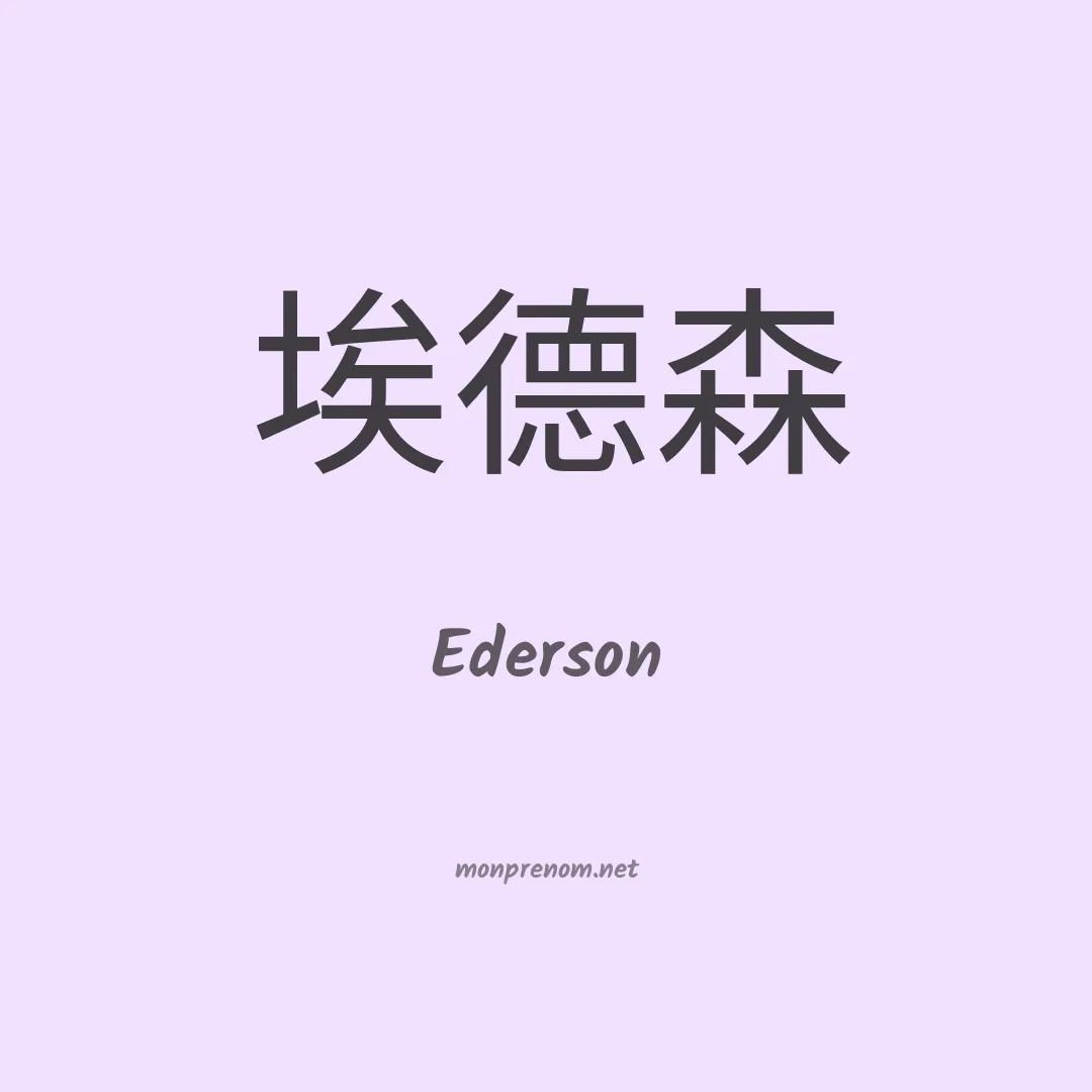 Ederson en chinois