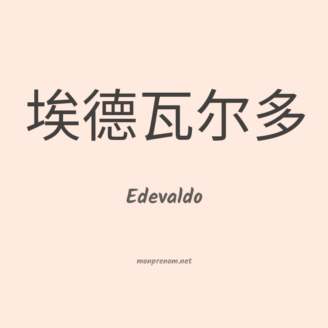 Edevaldo en chinois