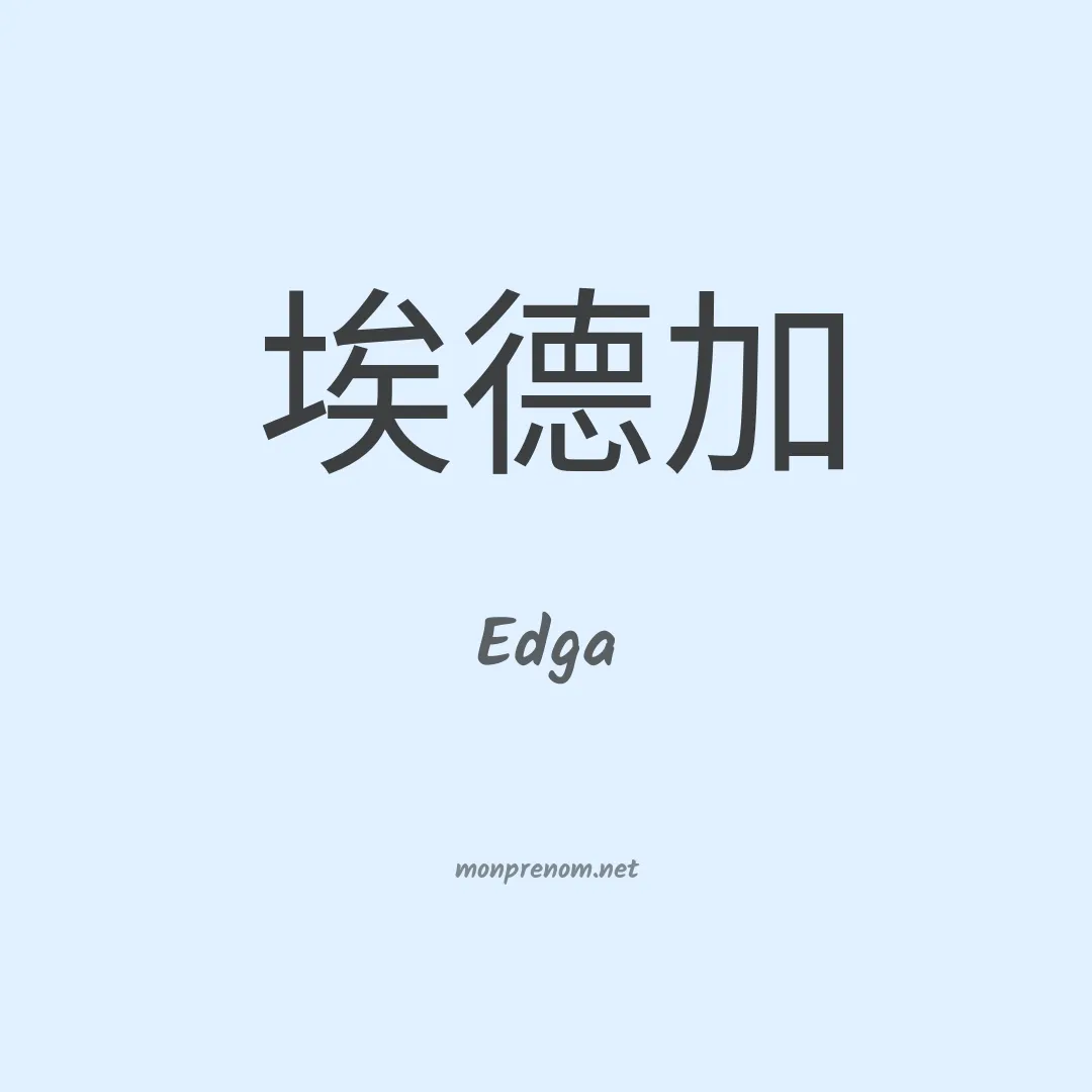 Edga en chinois