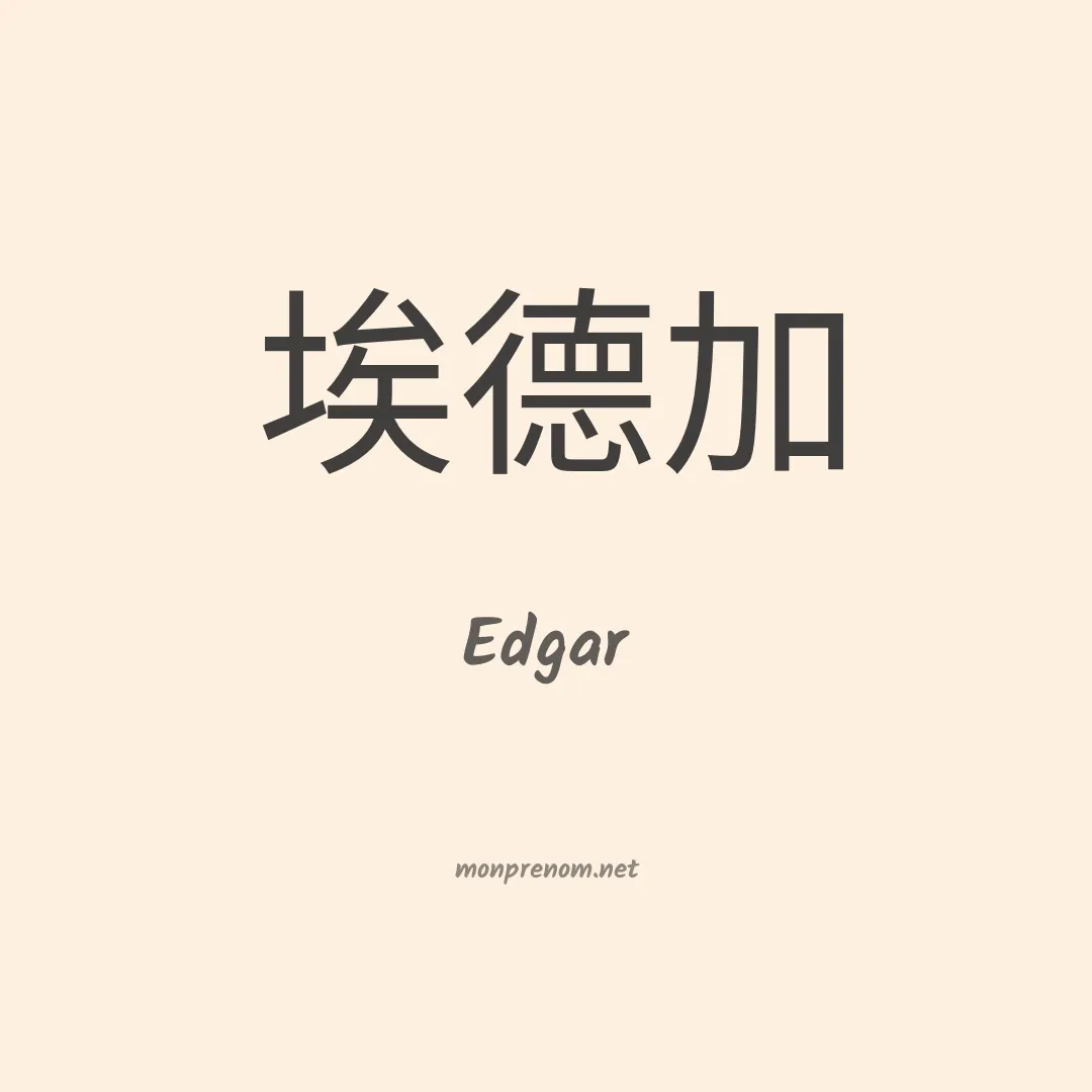 Edgar en chinois