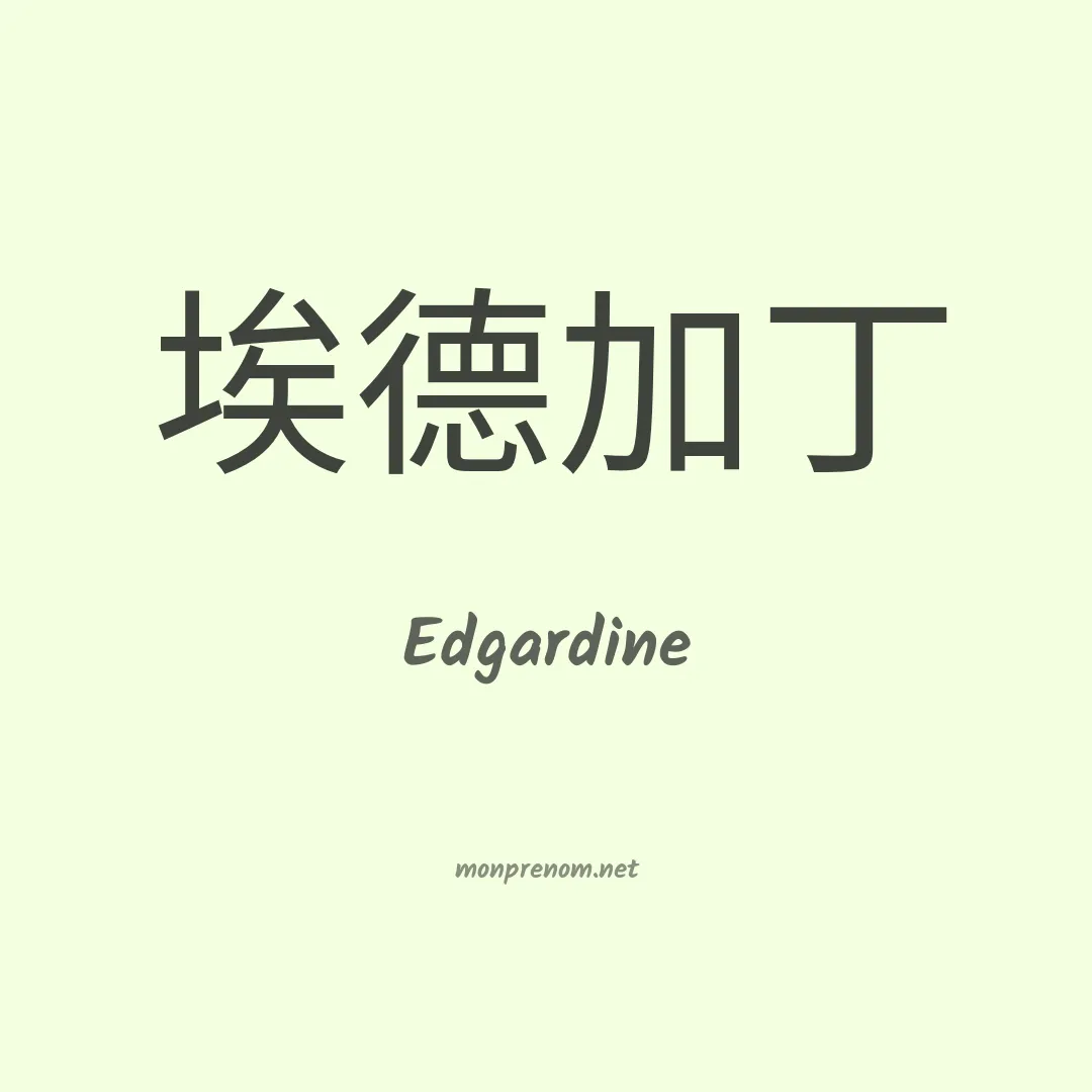 Edgardine en chinois