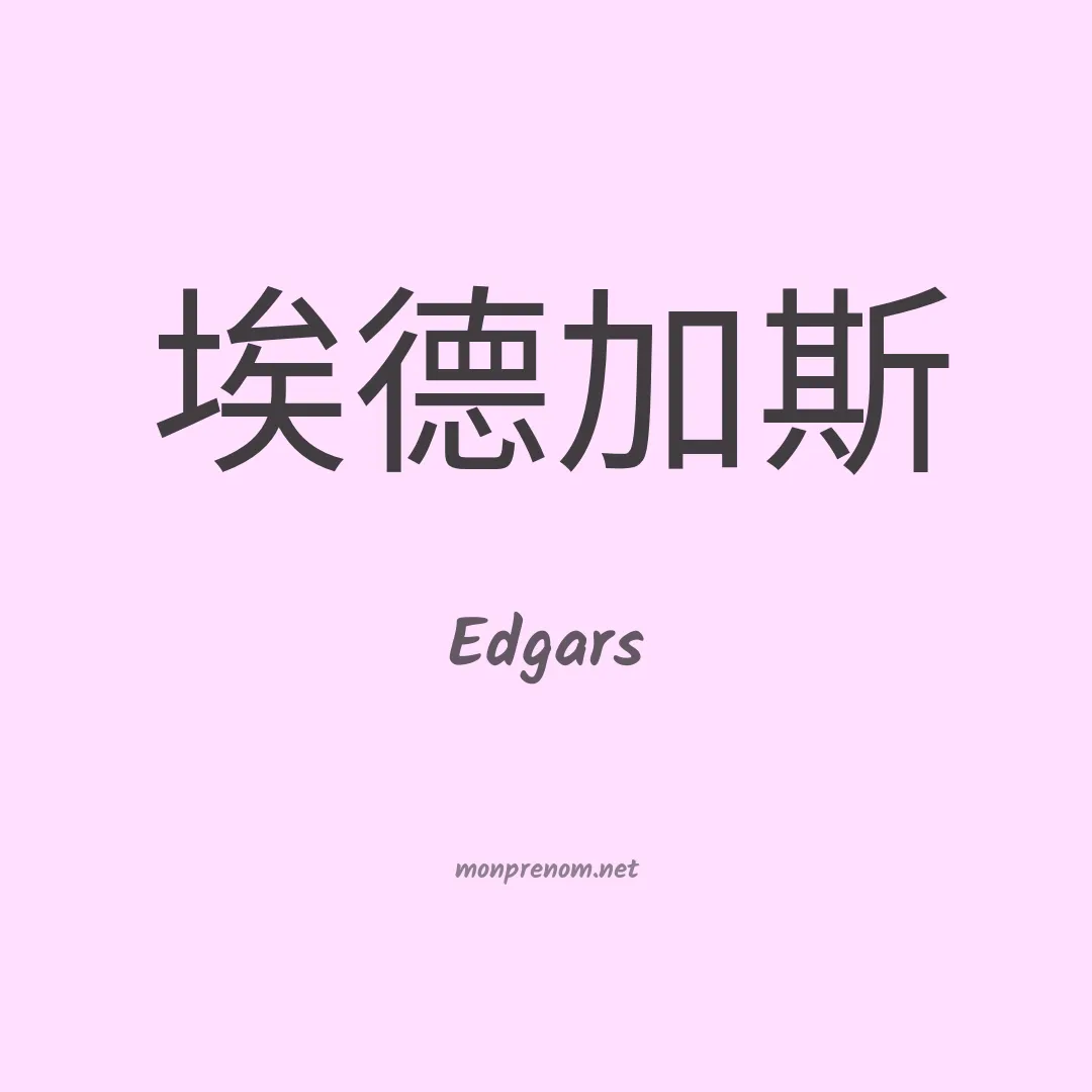 Edgars en chinois