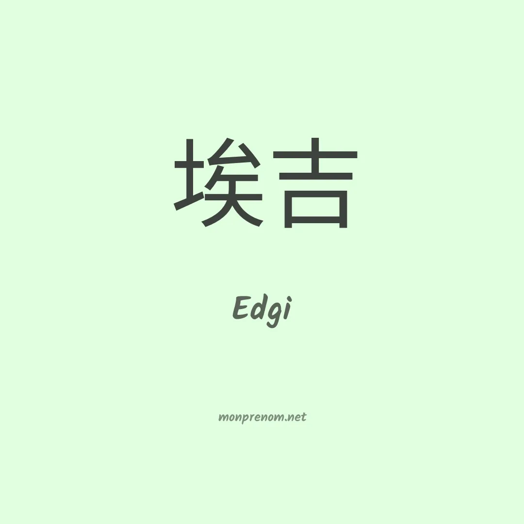 Edgi en chinois