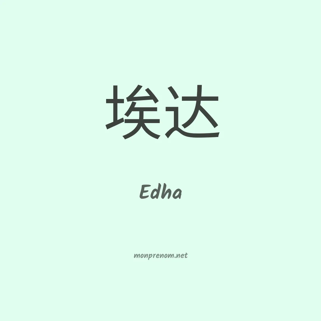 Edha en chinois