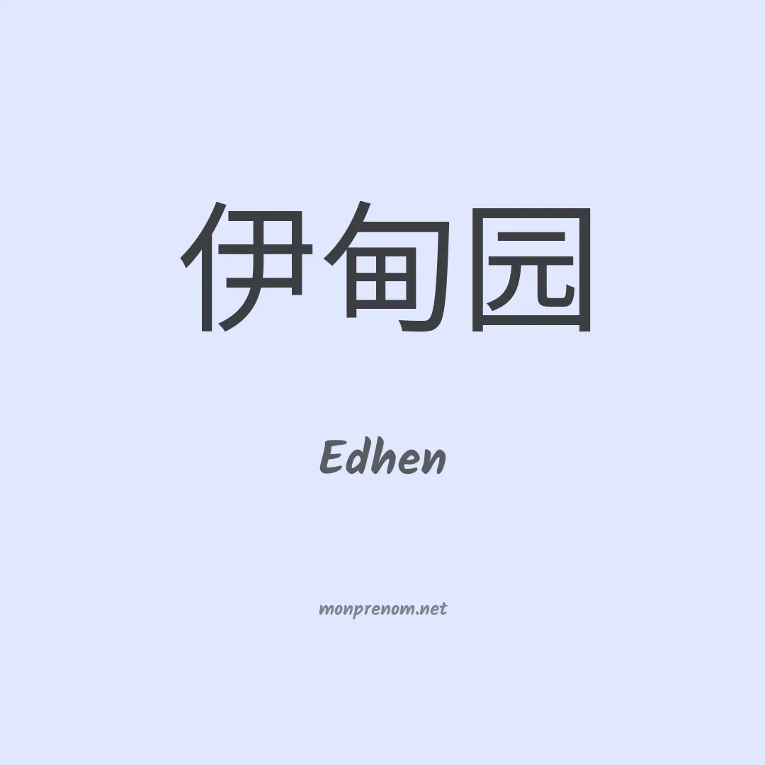 Edhen en chinois