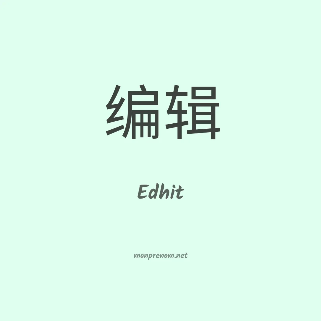 Edhit en chinois