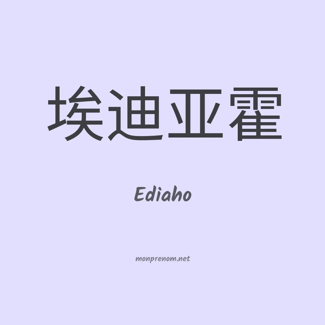 Ediaho en chinois