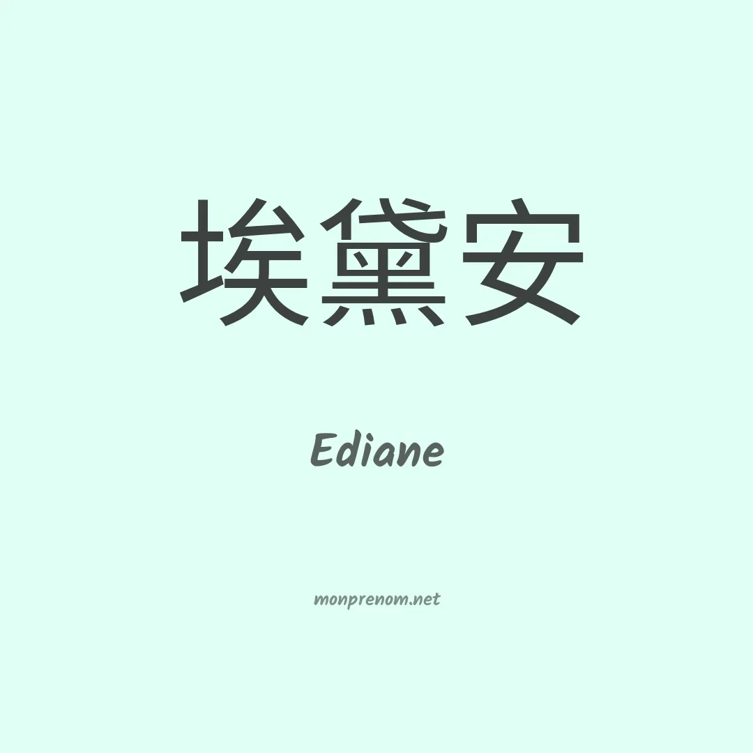 Ediane en chinois