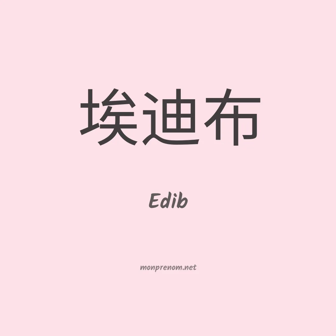 Edib en chinois
