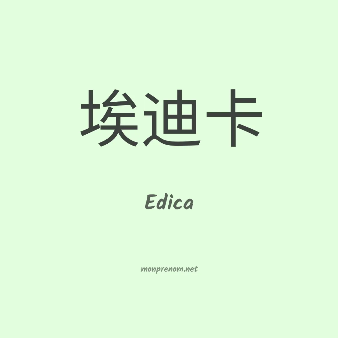 Edica en chinois